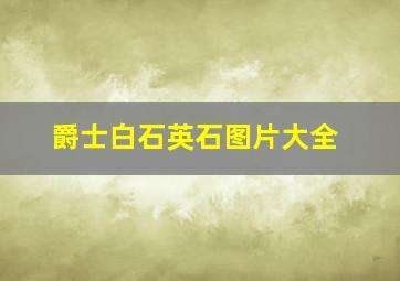 爵士白石英石图片大全