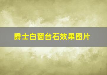 爵士白窗台石效果图片