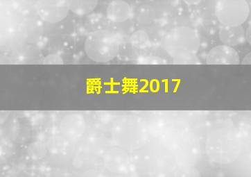 爵士舞2017