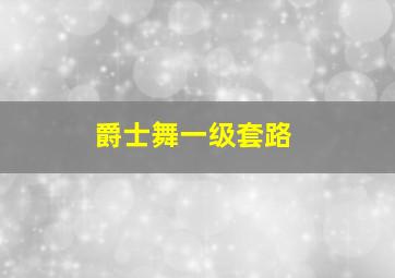 爵士舞一级套路