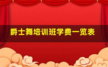 爵士舞培训班学费一览表