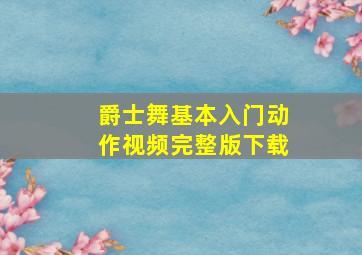 爵士舞基本入门动作视频完整版下载