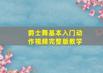 爵士舞基本入门动作视频完整版教学