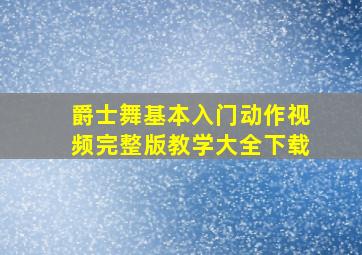 爵士舞基本入门动作视频完整版教学大全下载