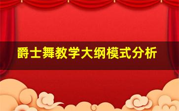 爵士舞教学大纲模式分析