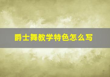 爵士舞教学特色怎么写