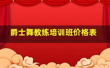 爵士舞教练培训班价格表