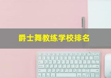 爵士舞教练学校排名