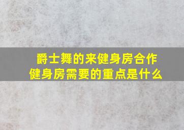 爵士舞的来健身房合作健身房需要的重点是什么