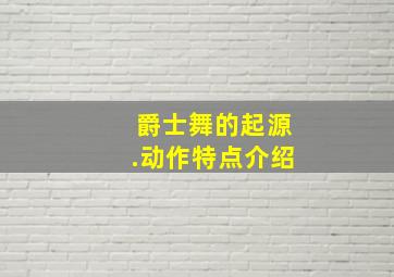 爵士舞的起源.动作特点介绍