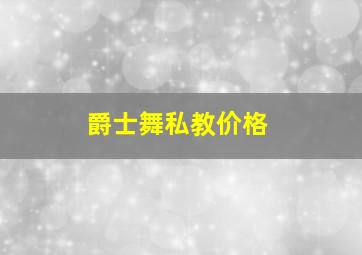 爵士舞私教价格