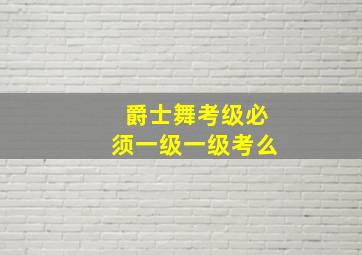 爵士舞考级必须一级一级考么