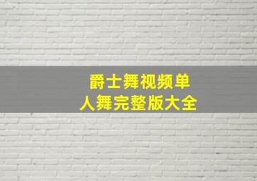 爵士舞视频单人舞完整版大全