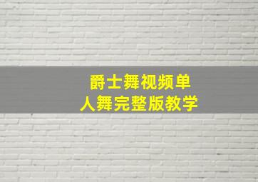 爵士舞视频单人舞完整版教学