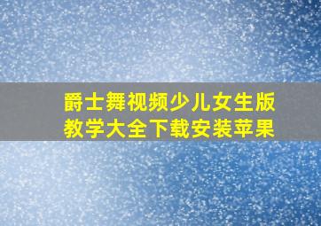 爵士舞视频少儿女生版教学大全下载安装苹果