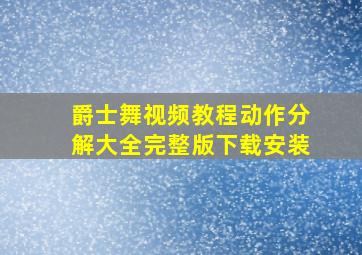 爵士舞视频教程动作分解大全完整版下载安装