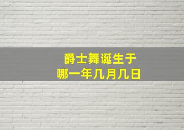 爵士舞诞生于哪一年几月几日