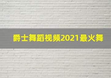 爵士舞蹈视频2021最火舞