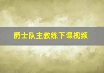 爵士队主教练下课视频