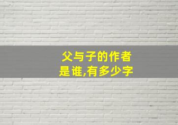 父与子的作者是谁,有多少字