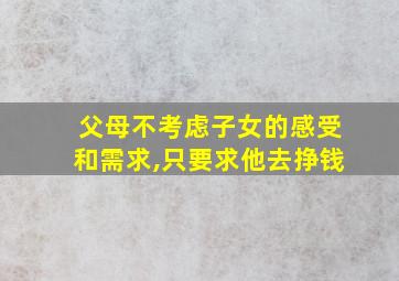 父母不考虑子女的感受和需求,只要求他去挣钱