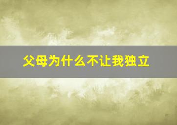 父母为什么不让我独立