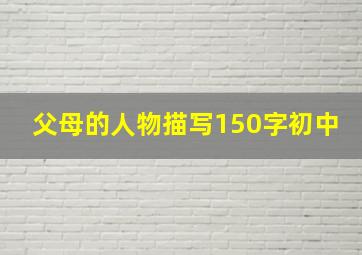 父母的人物描写150字初中