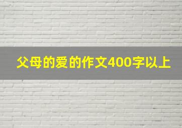 父母的爱的作文400字以上