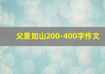 父爱如山200-400字作文