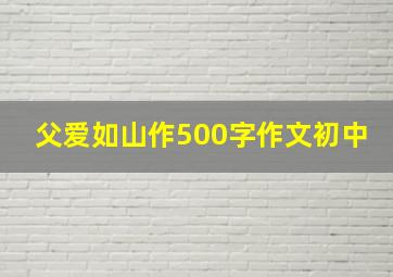 父爱如山作500字作文初中