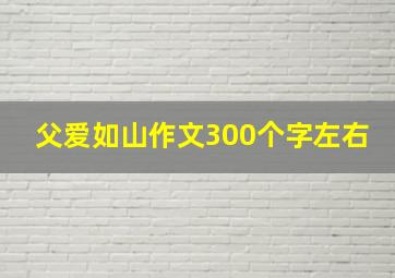 父爱如山作文300个字左右