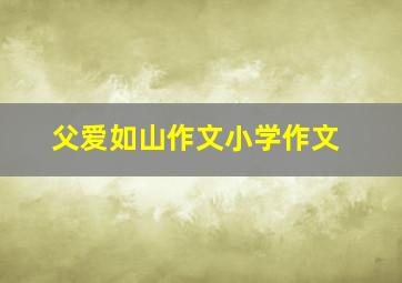 父爱如山作文小学作文