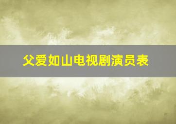 父爱如山电视剧演员表