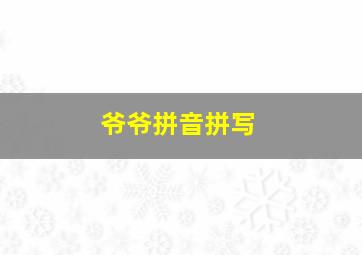 爷爷拼音拼写