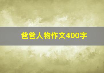 爸爸人物作文400字