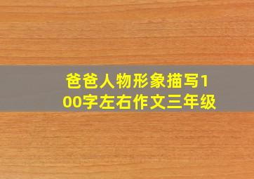 爸爸人物形象描写100字左右作文三年级