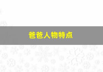 爸爸人物特点