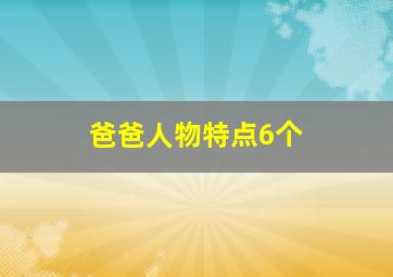 爸爸人物特点6个