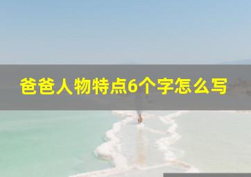 爸爸人物特点6个字怎么写