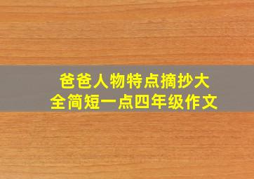 爸爸人物特点摘抄大全简短一点四年级作文