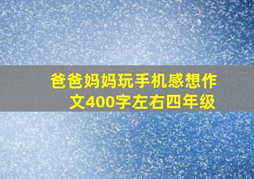 爸爸妈妈玩手机感想作文400字左右四年级