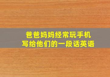 爸爸妈妈经常玩手机写给他们的一段话英语