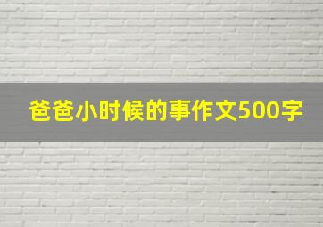 爸爸小时候的事作文500字