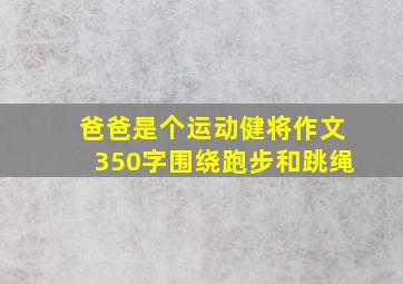 爸爸是个运动健将作文350字围绕跑步和跳绳