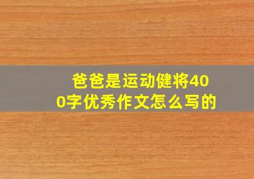 爸爸是运动健将400字优秀作文怎么写的