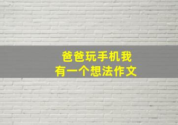 爸爸玩手机我有一个想法作文