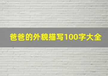 爸爸的外貌描写100字大全