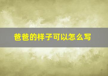 爸爸的样子可以怎么写