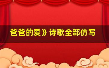 爸爸的爱》诗歌全部仿写