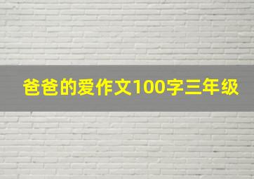 爸爸的爱作文100字三年级